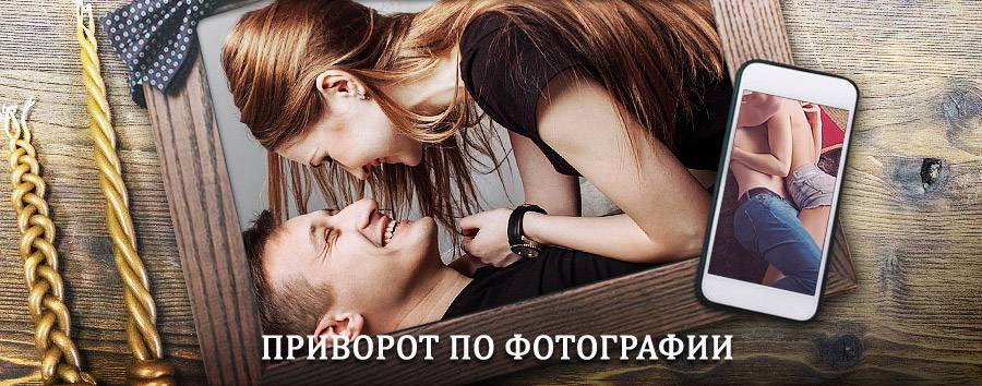 Сильный приворот по фотографии | Катангли