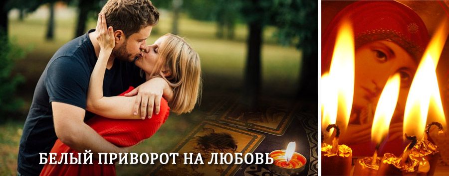 Приворот в домашних условиях на мужчину в Катангли