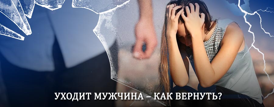 Как вернуть мужа в семью – действенный способ от гадалки в Катангли