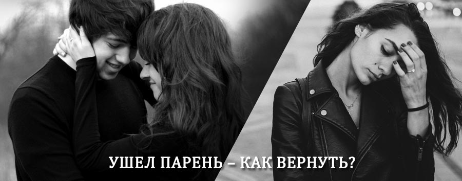Как вернуть парня после расставания – действенный приворот от гадалки в Катангли